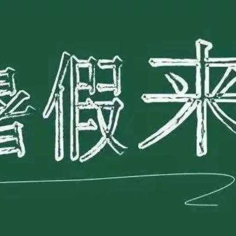 暑假如约而至 成长不期而遇——双清区栗山小学2020年暑假致家长的一封信