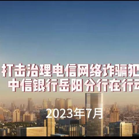【“全民反诈在行动”集中宣传月--中信银行岳阳分行开展金融知识反诈宣传】