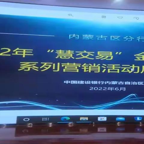 内蒙古区分行成功举办2022年“慧交易”金融市场业务营销活动启动会