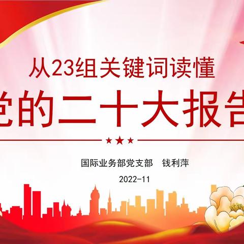 区分行国际业务部党支部召开支部党员（扩大）会议专题学习交流二十大会议精神