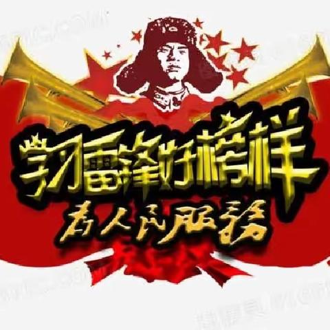 “知雷锋、颂雷锋、学雷锋”——八一学校“学习雷锋精神”主题活动