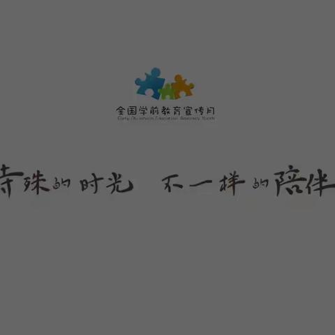 特殊的时光，不一样的陪伴——老街幼儿园