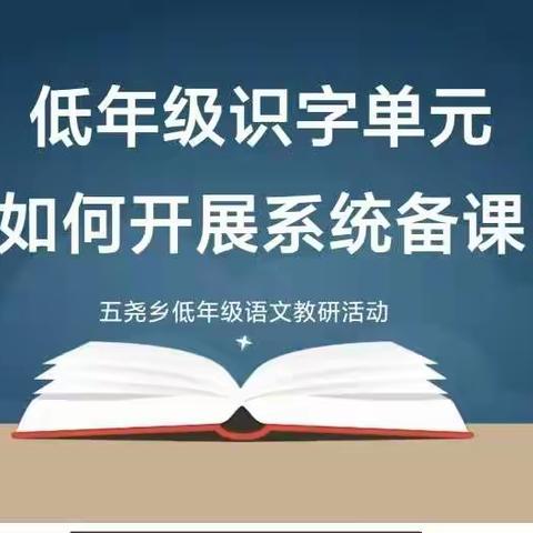 【五尧教育】激趣识字 “语”你同行  ——记五尧乡低年级语文教研活动﻿