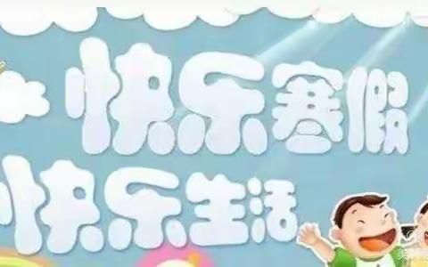 彤艳幼儿园——中三班快乐寒假，快乐生活