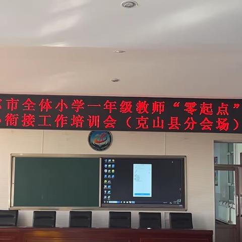 零点教学快乐启航，幼小衔接促教发展—— 克山县一年级教师参加"零起点”教学及幼小衔接工作培训会