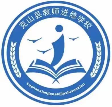 思政引航明路径  铸魂育人拓新途——克山县小学思想政治教育一体化建设“赛研融合”活动纪实