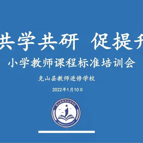 “共学共研 促提升”——克山县中小学教师课程标准培训会