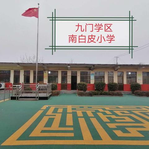 不忘初心战疫情，风雨同舟勇担当。                                                 ———南白皮小学抗疫日记