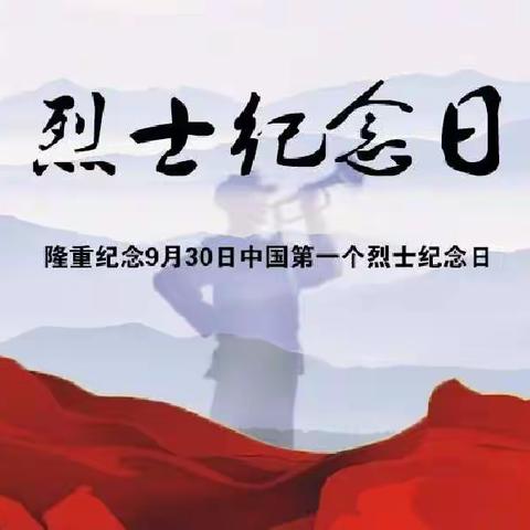 缅怀先烈迎国庆，红色基因代代传—霍尔果斯市第一幼儿园烈士纪念日线上教育活动