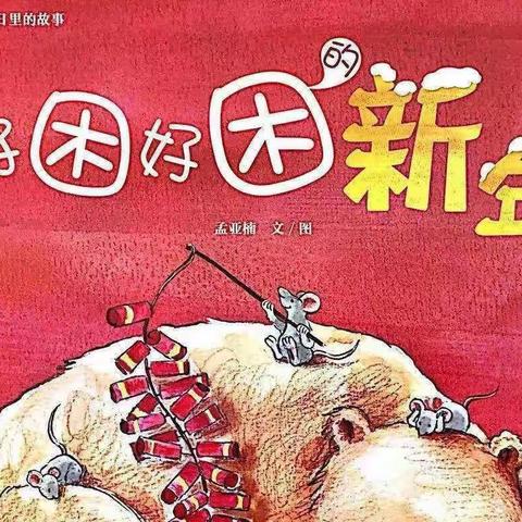 五家渠第一幼儿园小三班新年绘本推荐——《好困好困新年》