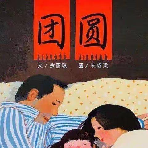 五家渠第一幼儿园小三班新年绘本推荐——《团圆》