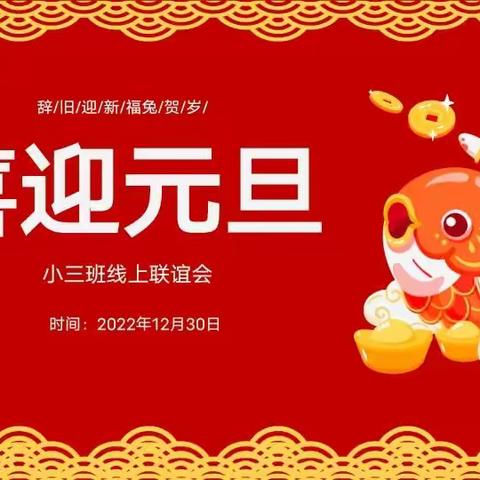 “迎新年，庆元旦”——五家渠第一幼儿园线上新年联欢会活动