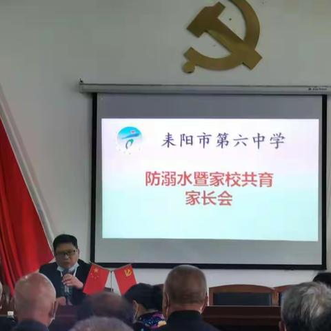 家校携手·呵护花蕾——记耒阳六中防溺水暨家校共育家长会