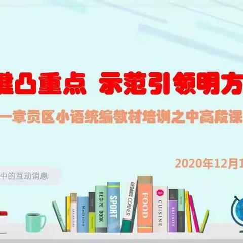 聚焦关键凸重点  示范引领明方向 ——西津路小学三至六年级网络教研活动