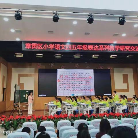 聚焦表达系列教学  支架情境是关键——记章贡区小学语文三四年级表达系列教学研究交流活动