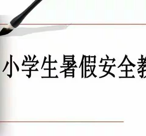 快乐过暑假，安全不放假，流芳中心小学暑假安全温馨提示