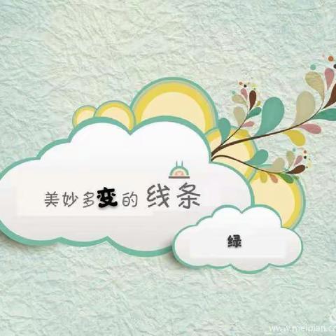 美妙多变的线条