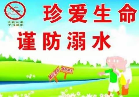 珍爱生命，远离危险水域