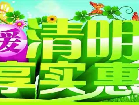 “春暖清明，畅享实惠”，☀️☀️☀️4月2日―5日福园生活超市乐享低价，春游快乐行！🌹️🌹️🌺️🌺️