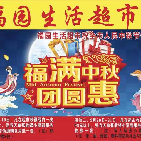 “福满中秋，团圆惠”，福园生活超市祝全市人民中秋节快乐！9月18日至21日相约“福园”，幸福满满，团团圆圆！！！