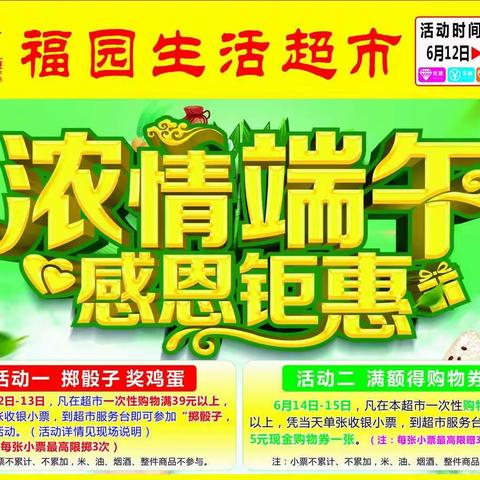 “浓情端午，粽情粽意”。6月12日―15日，福园生活超市感恩钜惠，🌺️🌺️🌺️约您一起嗨翻端午🌹️🌹️🌹️