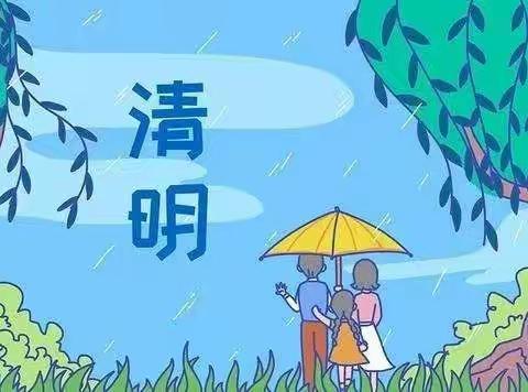 清明节放假通知及温馨提示