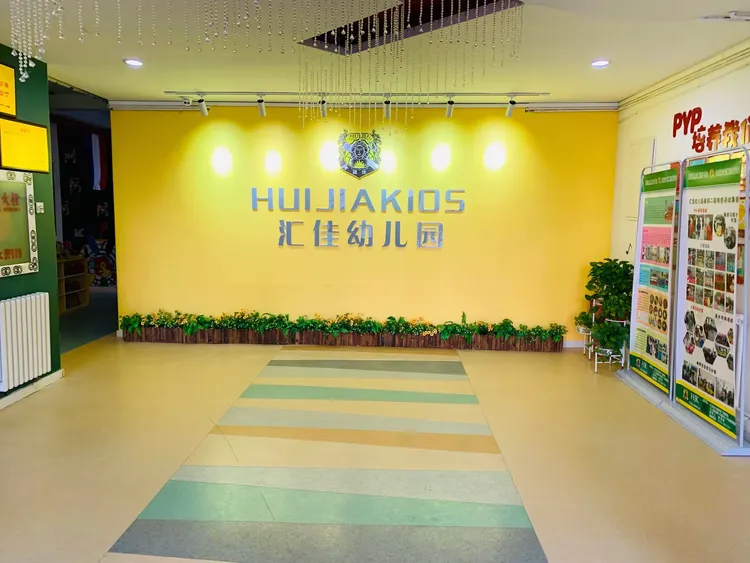 汇佳幼儿园（燕郊二园）2025年春季招生简章