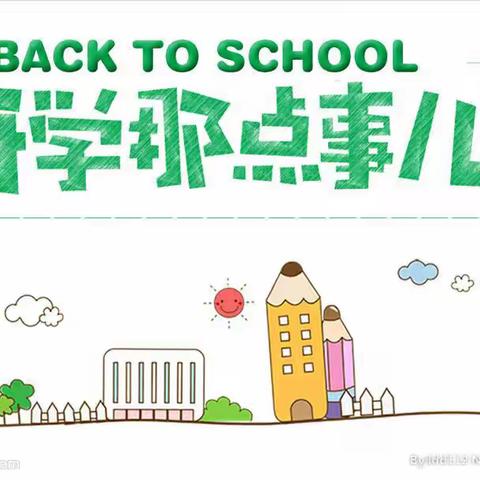 园庄中心幼儿园2019秋季开学通知！