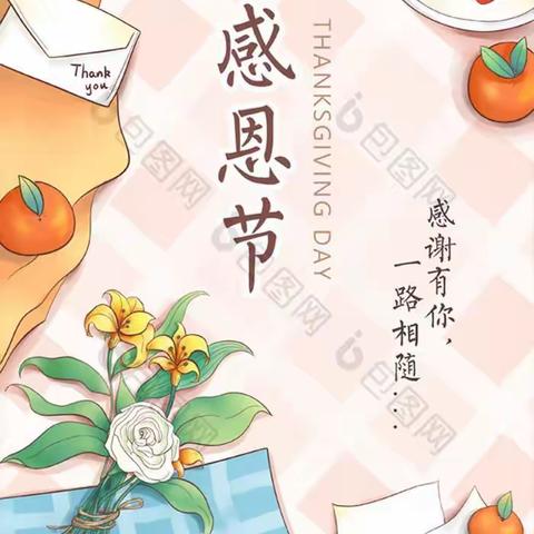 感恩你我，与爱同行——岑阳镇中心幼儿园感恩节记录篇