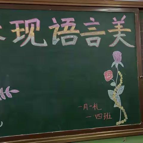 语言，美的另一种形式——记南关小学一（4）班主题班会