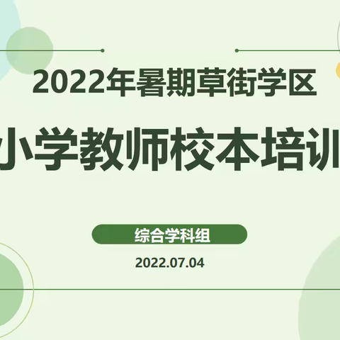 2022年草街学区办小学教师校本培训——综合学科组