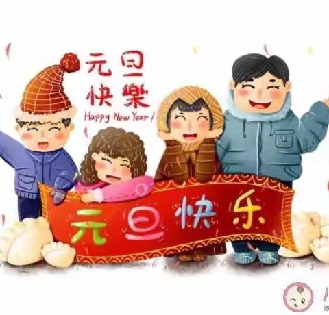 新天地幼儿园庆元旦     迎新年   亲子运动会