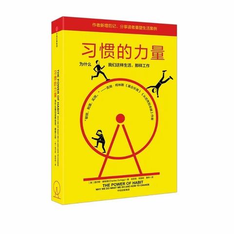 《习惯的力量》10月读书心得交流分享—“文字无边际”读书社团（配班组）