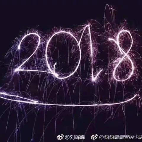 2018，你好!