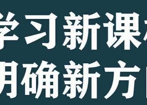 【研读新课标，践行新理念】紫庄镇赵庄小学开展《新课标标准》线上培训学习活动