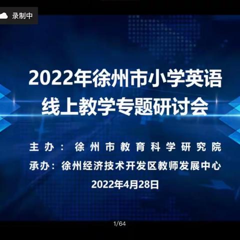 “线”上有约，聚力教研——紫庄镇全体英语教师参与线上教学专题研讨会