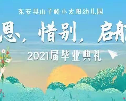 感恩·惜别·启航——山子岭小太阳幼儿园2021届毕业典礼活动邀请函