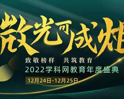 登高方能望远 蓄能才可远航——阳信县第一实验学校教育集团参加学科网教育年度盛典活动纪实