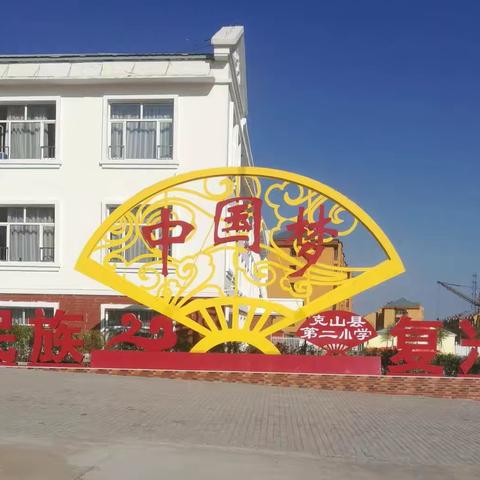 克山县第二小学秋季学生体质健康测试