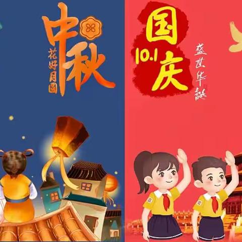 【🌕迎中秋 庆国庆🇨🇳】启明星幼儿园放假通知及温馨提示