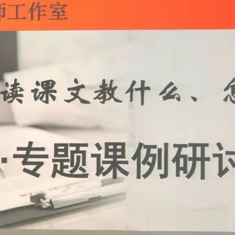 给孩子一个田园，一座花园             ——黄晓迪名师工作室开展略读教学专题研讨活动