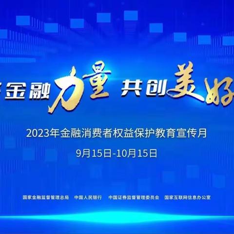 南山路支行开展“汇聚金融力量，共创美好生活”宣传活动