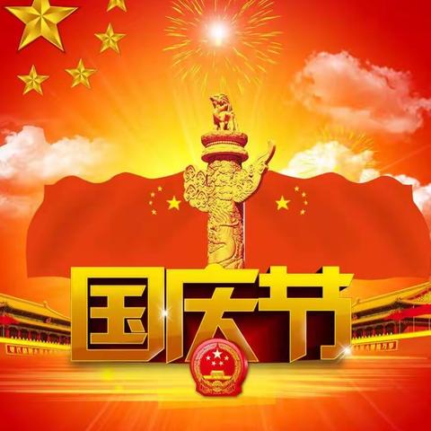 国庆节快乐