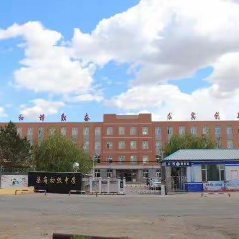 农安县教育系统党史学习教育巡回组莅临柴岗初级中学党组织进行指导工作