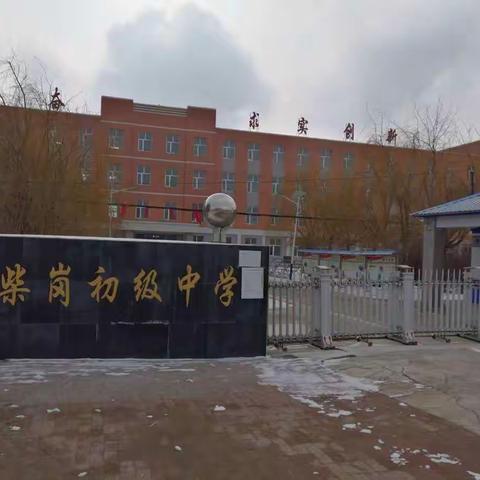 上下齐心战疫情，家校共育爱同行—农安县柴岗初级中学家校共育纪实篇