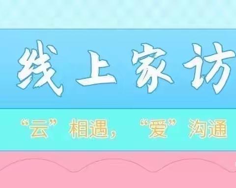 【“云”家访，“爱”连线】——西安经开春溪集幼儿园线上家访活动