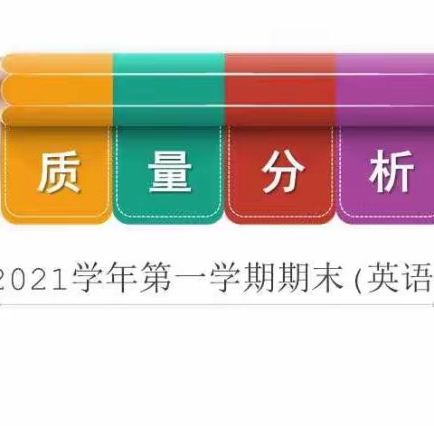 减负不减质，点亮双减“灯塔”——红湖路小学英语组2021学年第一学期期末质量分析会