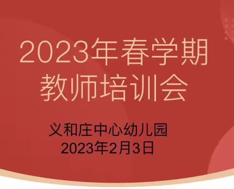 【2023新学期，新姿态，新期待——义和庄中心幼儿园新学期教师培训会】