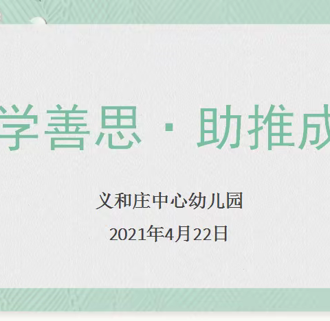 乐学善思、助推成长——义和庄中心幼儿园走进涿州市第二幼儿园参观学习