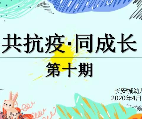 长安城幼儿园🌞【共抗疫·同成长】～第十期